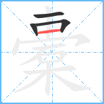 橐笔顺分解图片4