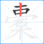 橐笔顺分解图片5