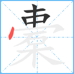 橐笔顺分解图片6