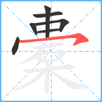 橐笔顺分解图片7