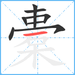 橐笔顺分解图片8