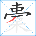 橐笔顺分解图片9