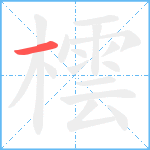 橒笔顺分解图片1