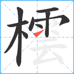 橒笔顺分解图片10