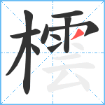 橒笔顺分解图片11