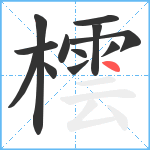 橒笔顺分解图片12