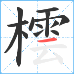 橒笔顺分解图片13