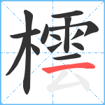 橒笔顺分解图片14