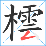 橒笔顺分解图片15