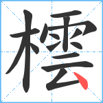 橒笔顺分解图片16