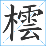 橒笔顺分解图片17