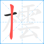 橒笔顺分解图片2