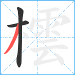 橒笔顺分解图片3