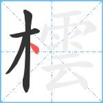 橒笔顺分解图片4