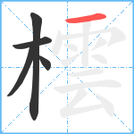 橒笔顺分解图片5