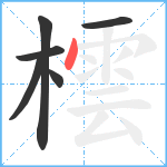 橒笔顺分解图片6