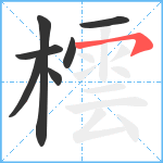 橒笔顺分解图片7