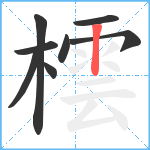 橒笔顺分解图片8