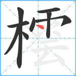 橒笔顺分解图片9