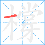 橕笔顺分解图片1