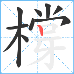 橕笔顺分解图片10