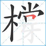 橕笔顺分解图片11