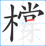 橕笔顺分解图片12