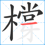 橕笔顺分解图片13