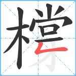 橕笔顺分解图片14