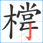 橕笔顺分解图片15