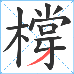 橕笔顺分解图片16