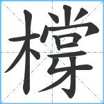 橕笔顺分解图片17