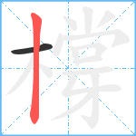 橕笔顺分解图片2