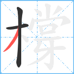 橕笔顺分解图片3