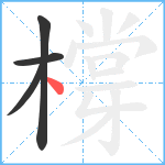 橕笔顺分解图片4