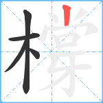 橕笔顺分解图片5