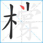 橕笔顺分解图片6