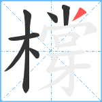 橕笔顺分解图片7