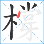 橕笔顺分解图片8