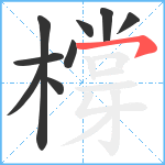 橕笔顺分解图片9