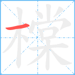 橖笔顺分解图片1