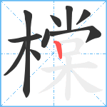 橖笔顺分解图片10