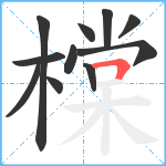 橖笔顺分解图片11