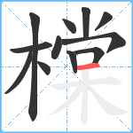 橖笔顺分解图片12