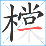 橖笔顺分解图片13