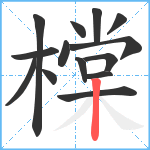 橖笔顺分解图片14