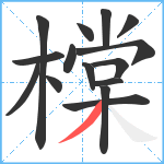 橖笔顺分解图片15