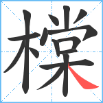 橖笔顺分解图片16