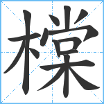 橖笔顺分解图片17