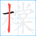 橖笔顺分解图片2